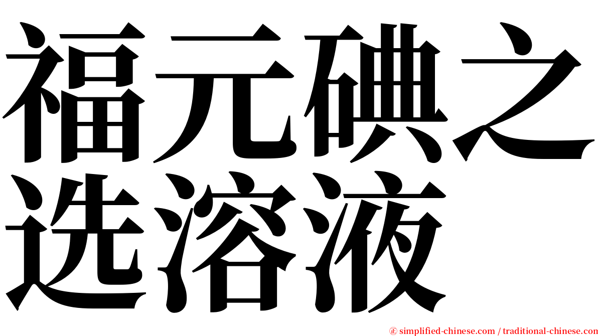 福元碘之选溶液 serif font