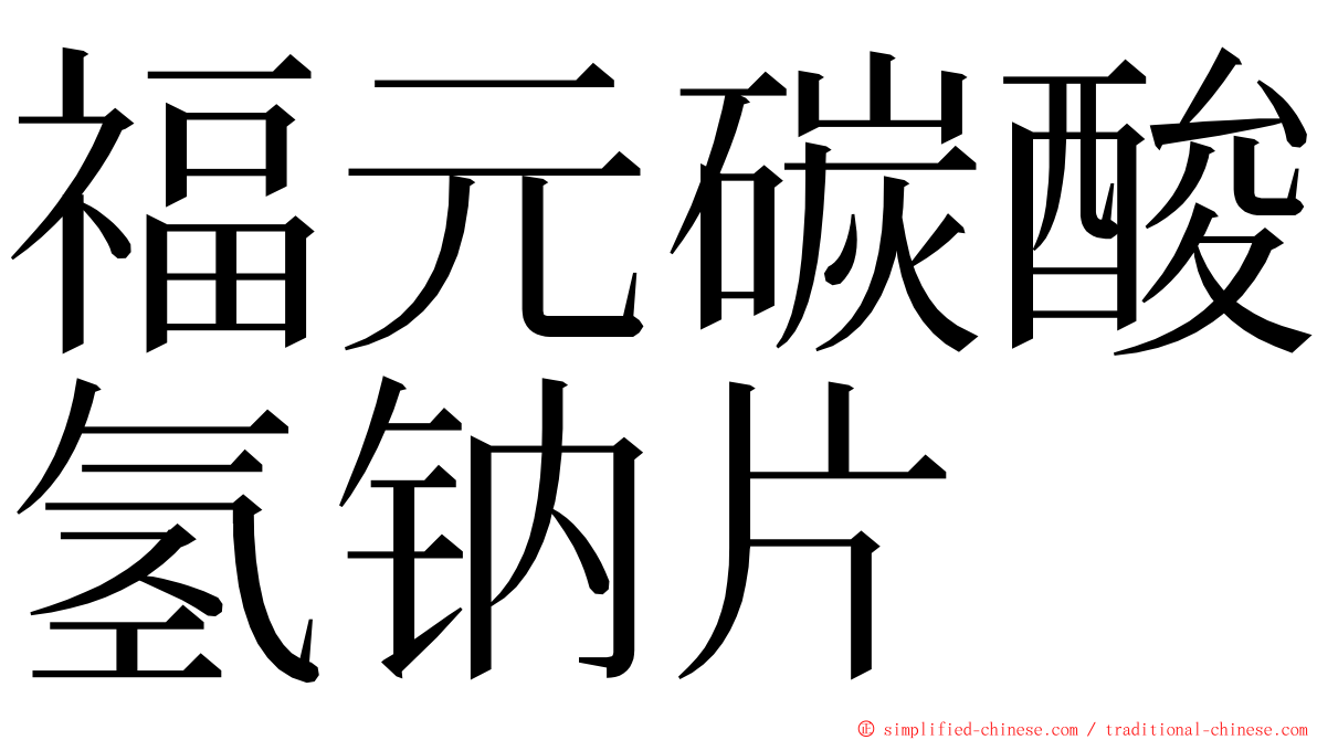 福元碳酸氢钠片 ming font