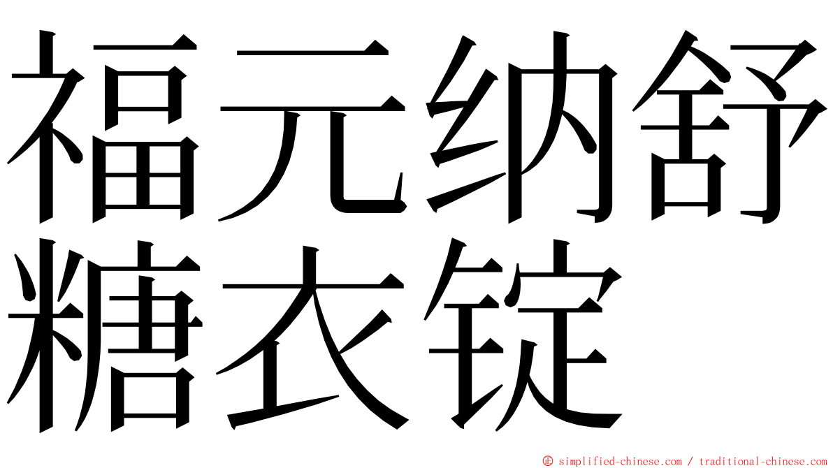 福元纳舒糖衣锭 ming font