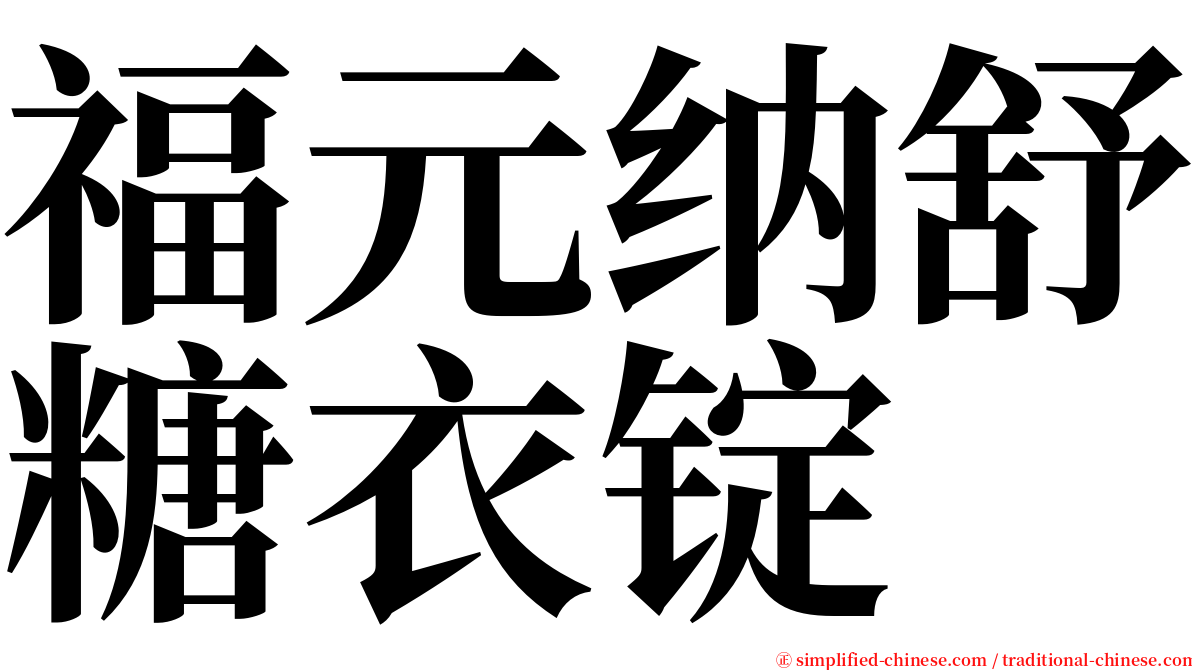 福元纳舒糖衣锭 serif font