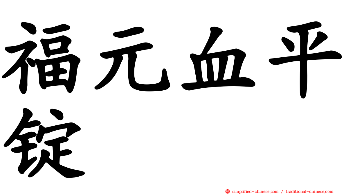 福元血平锭