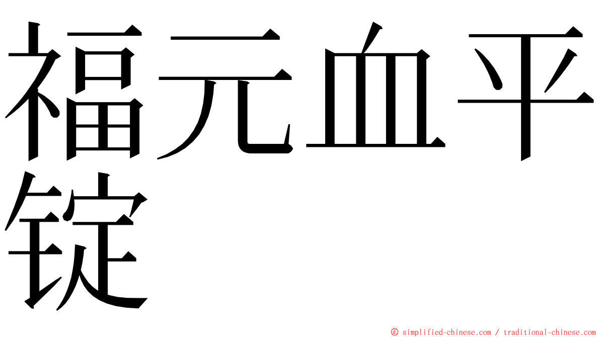 福元血平锭 ming font