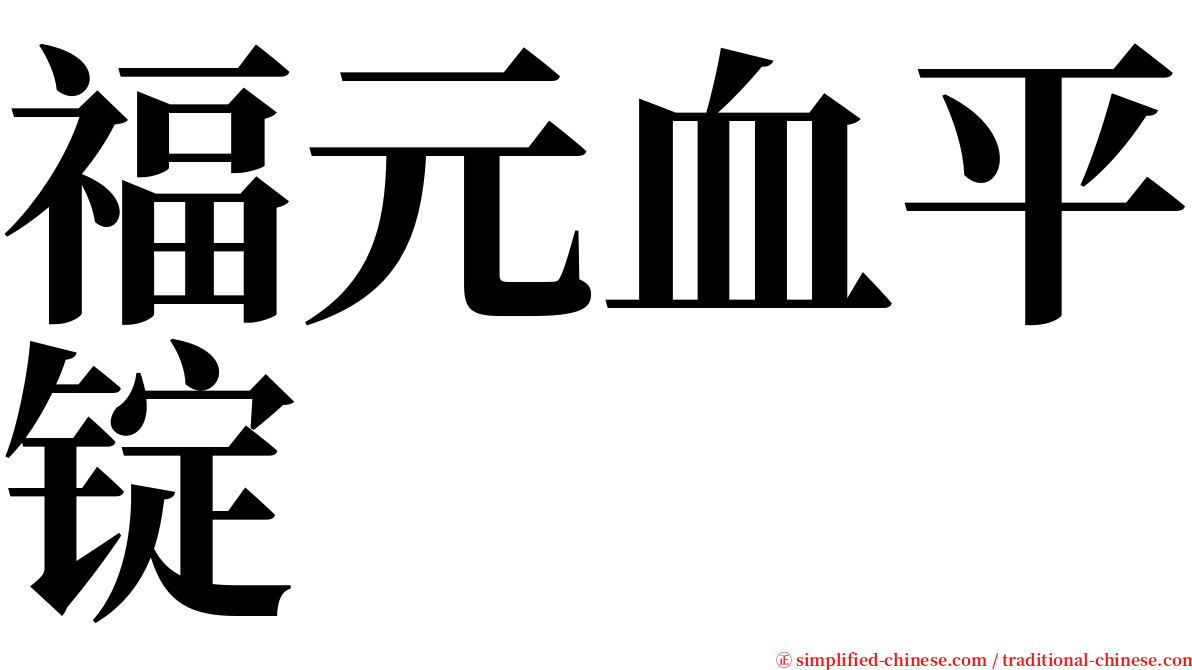 福元血平锭 serif font