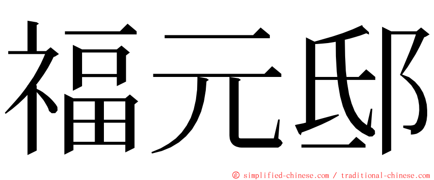 福元邸 ming font