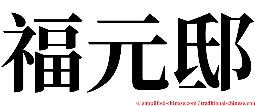 福元邸 serif font