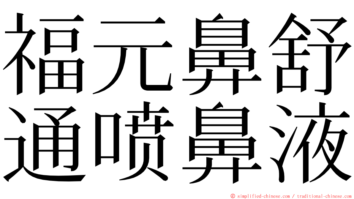 福元鼻舒通喷鼻液 ming font