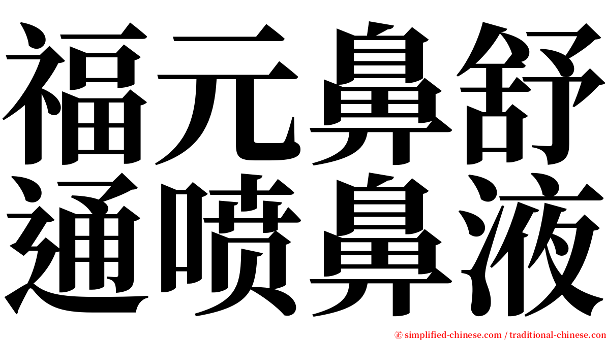 福元鼻舒通喷鼻液 serif font