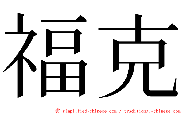 福克 ming font