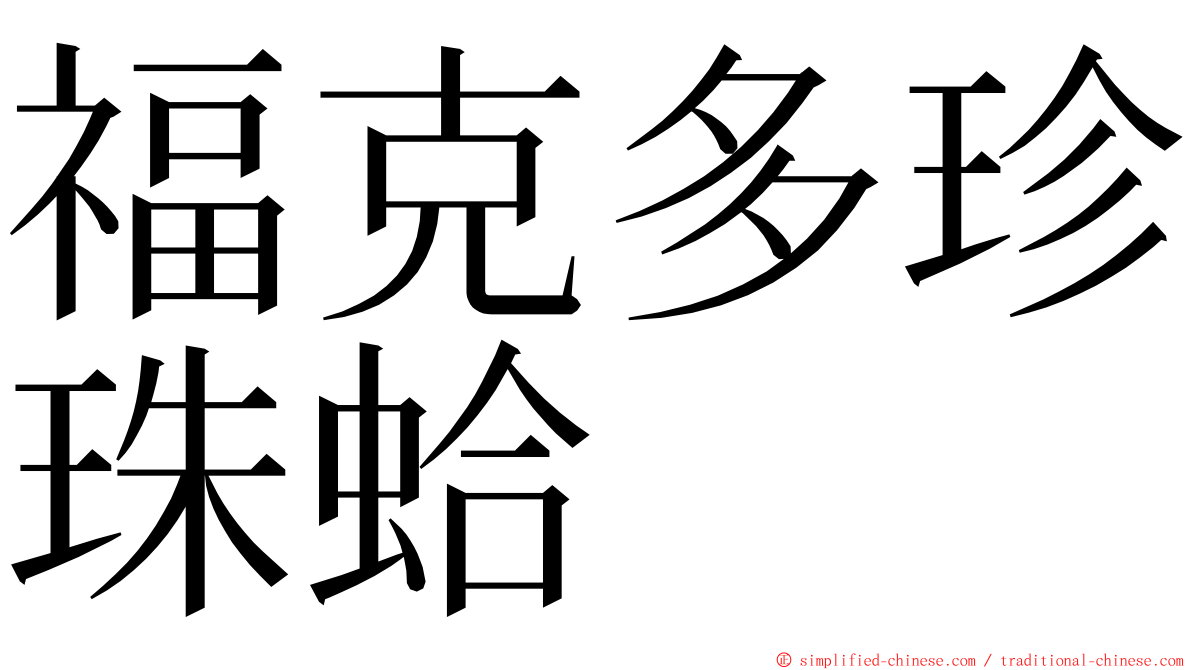 福克多珍珠蛤 ming font