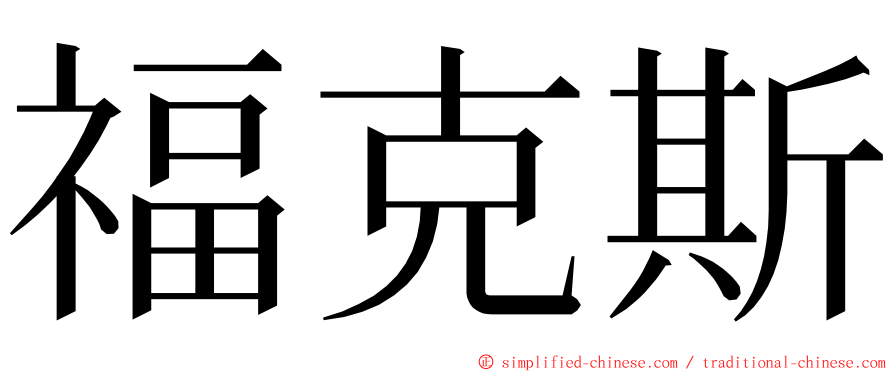 福克斯 ming font