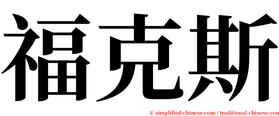 福克斯 serif font