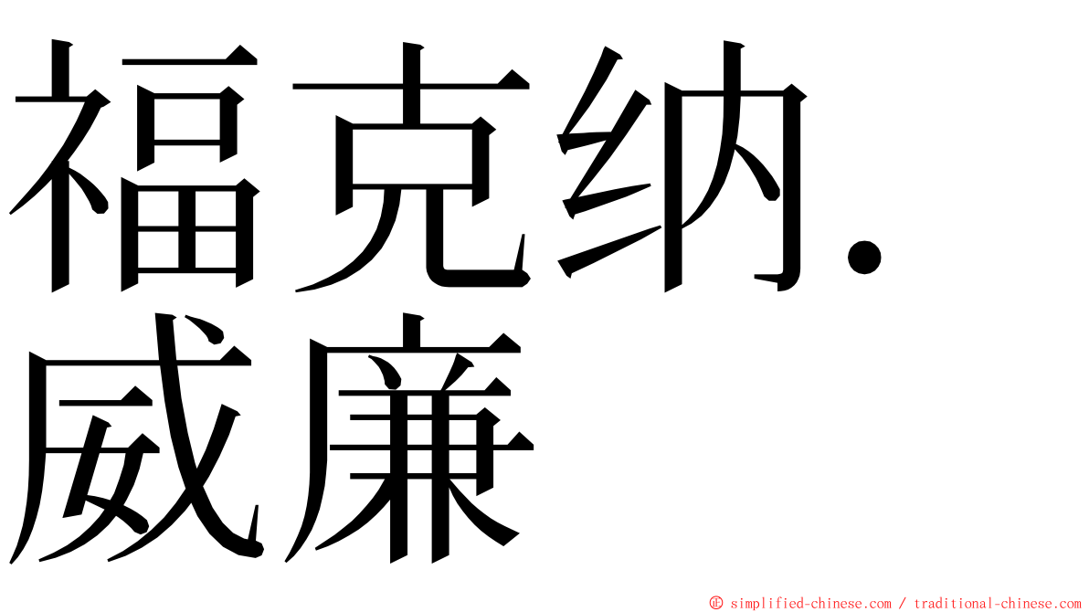 福克纳．威廉 ming font