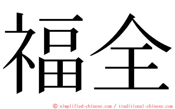 福全 ming font