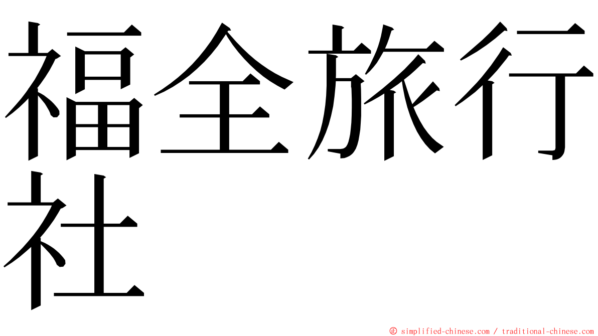 福全旅行社 ming font