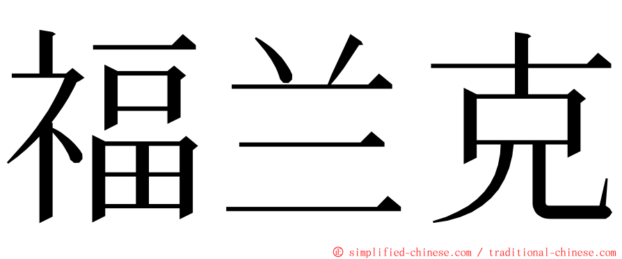 福兰克 ming font