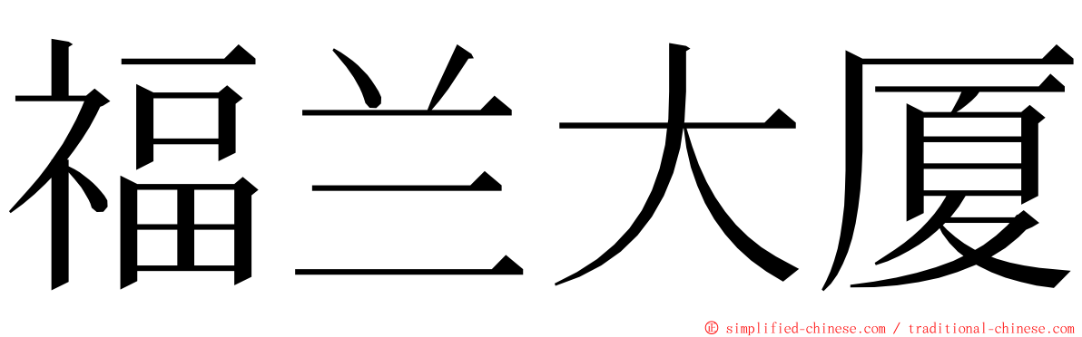 福兰大厦 ming font