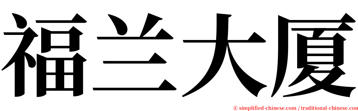 福兰大厦 serif font