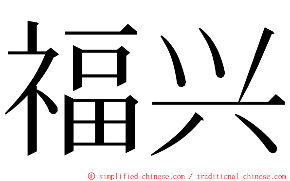 福兴 ming font