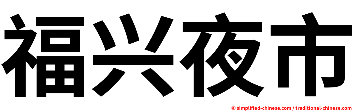 福兴夜市