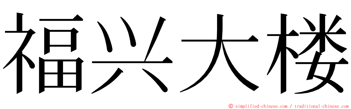 福兴大楼 ming font