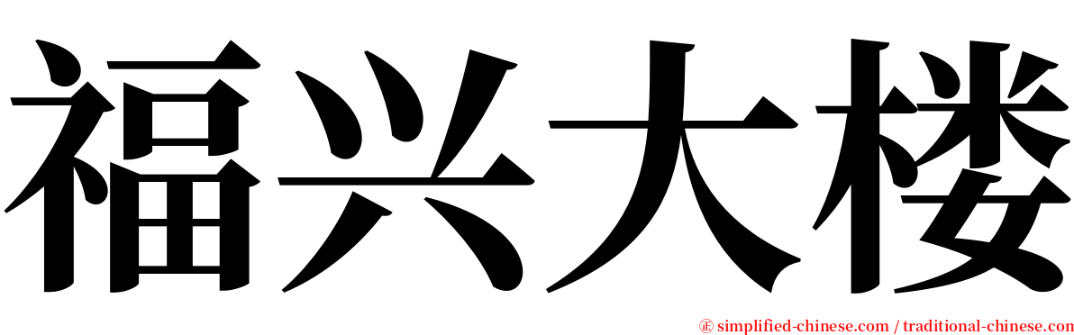 福兴大楼 serif font