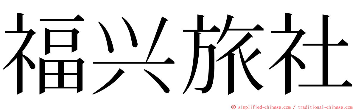福兴旅社 ming font