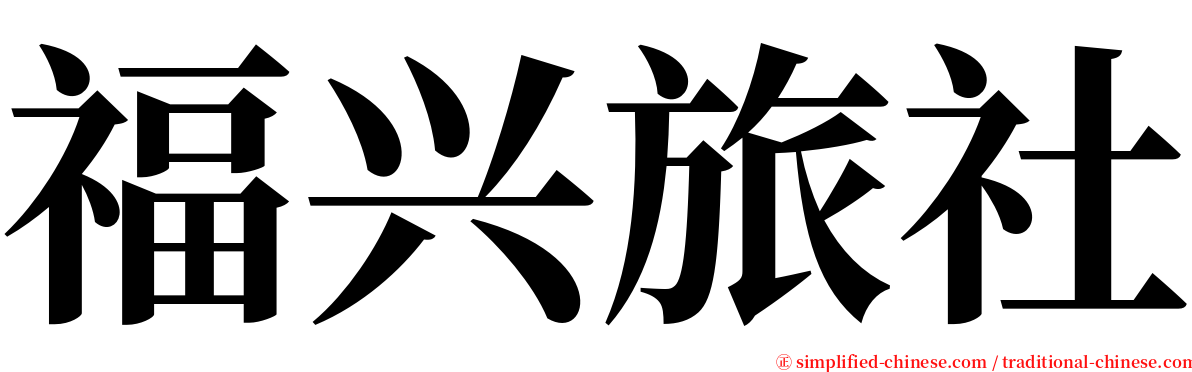 福兴旅社 serif font
