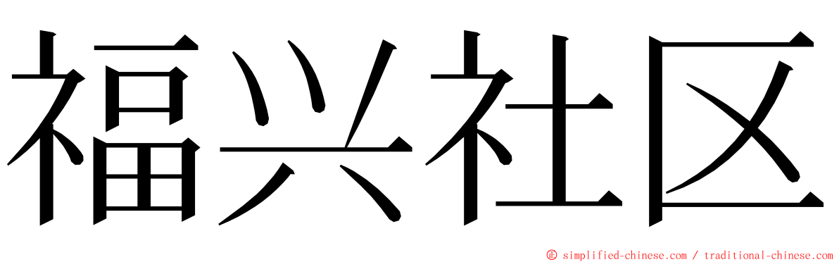 福兴社区 ming font