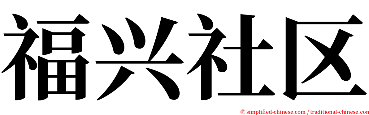 福兴社区 serif font