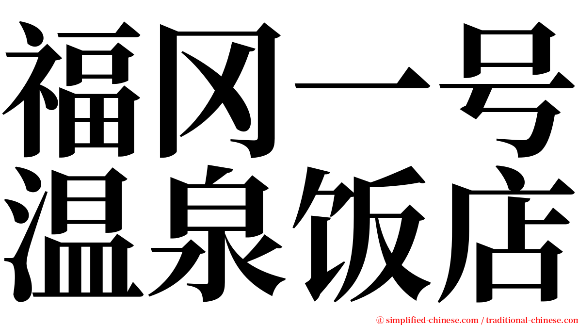 福冈一号温泉饭店 serif font