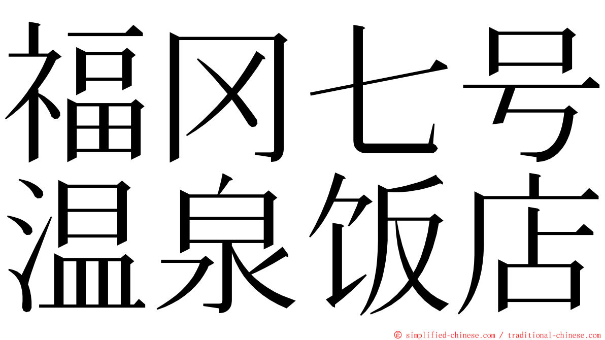 福冈七号温泉饭店 ming font