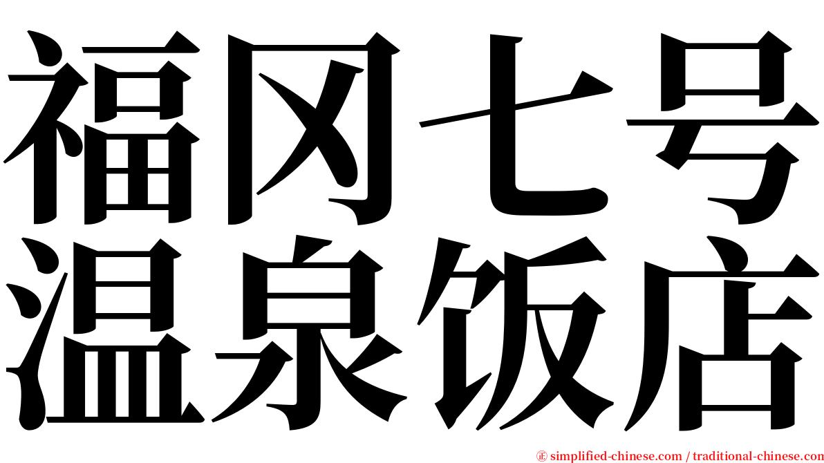 福冈七号温泉饭店 serif font