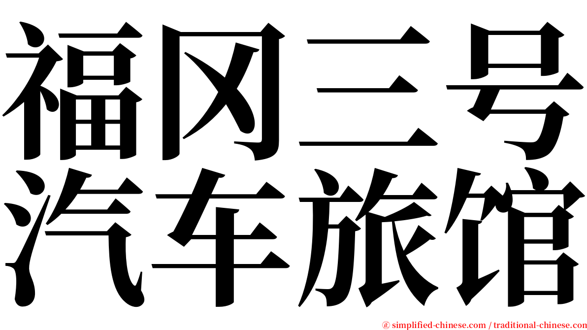 福冈三号汽车旅馆 serif font