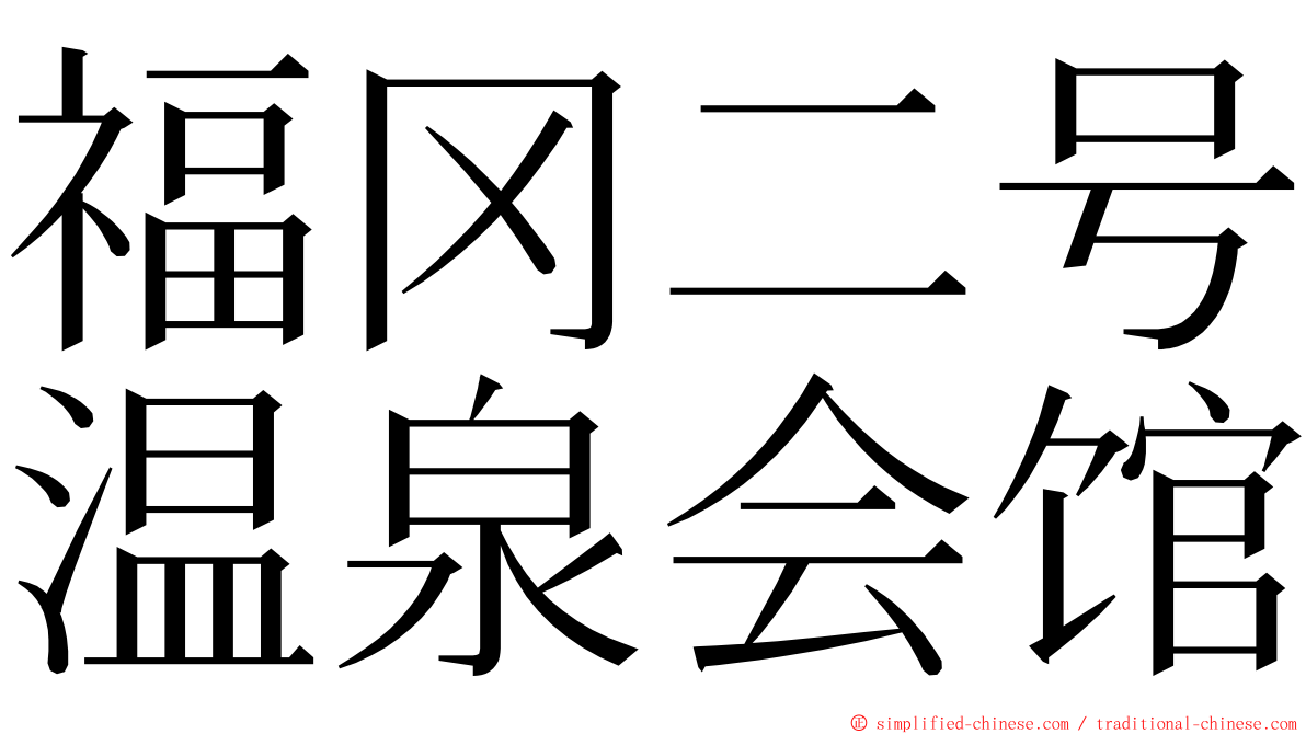 福冈二号温泉会馆 ming font