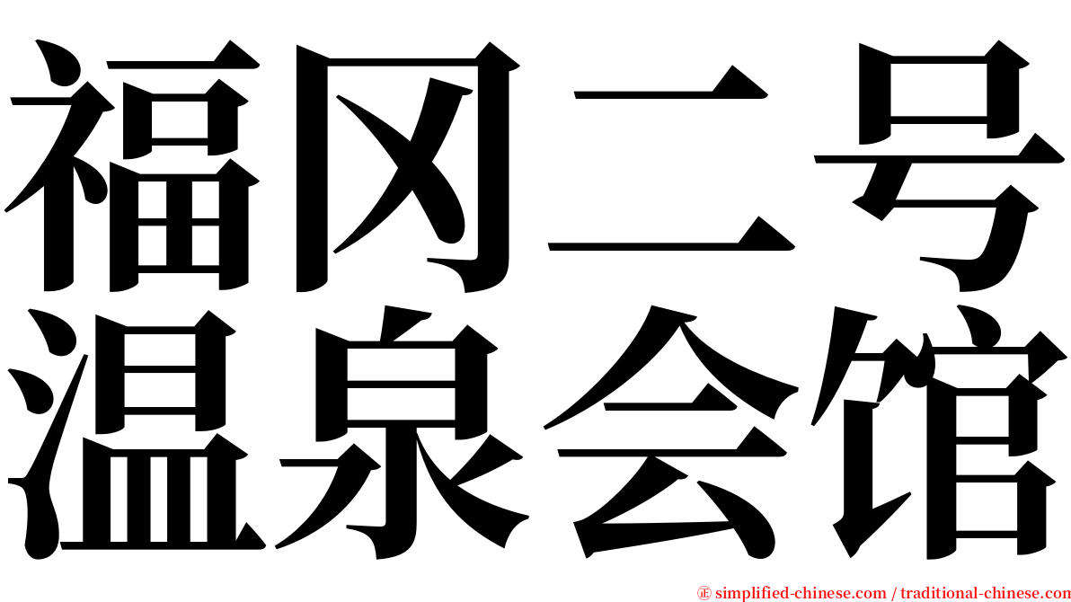 福冈二号温泉会馆 serif font