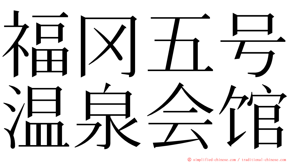 福冈五号温泉会馆 ming font