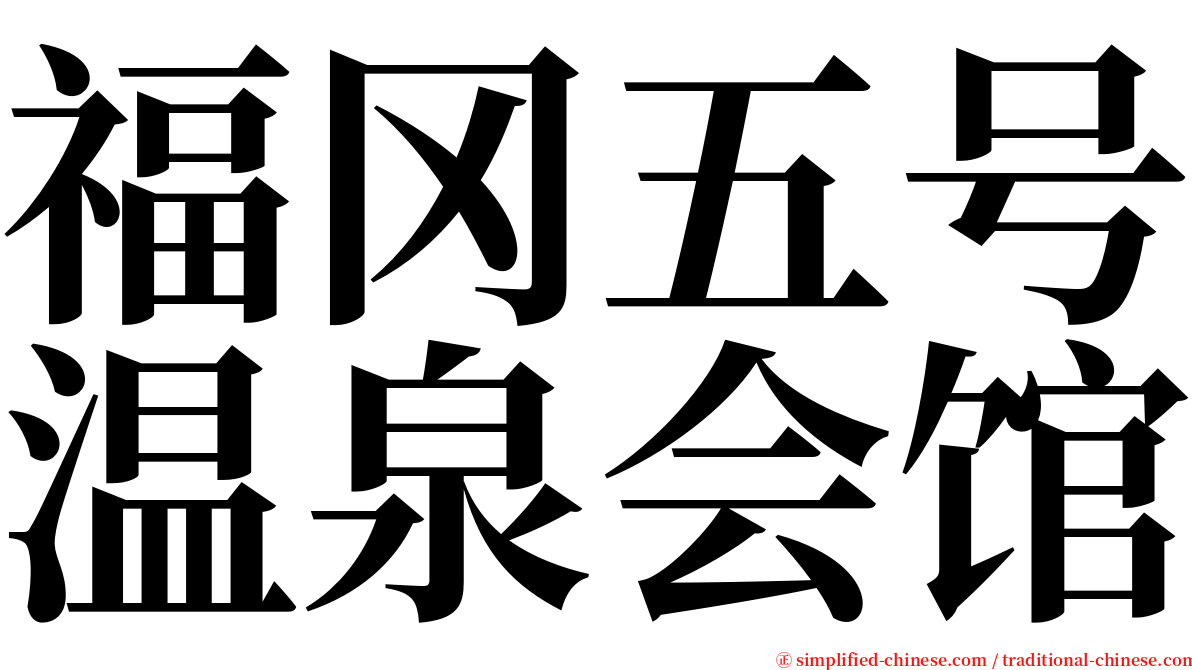 福冈五号温泉会馆 serif font