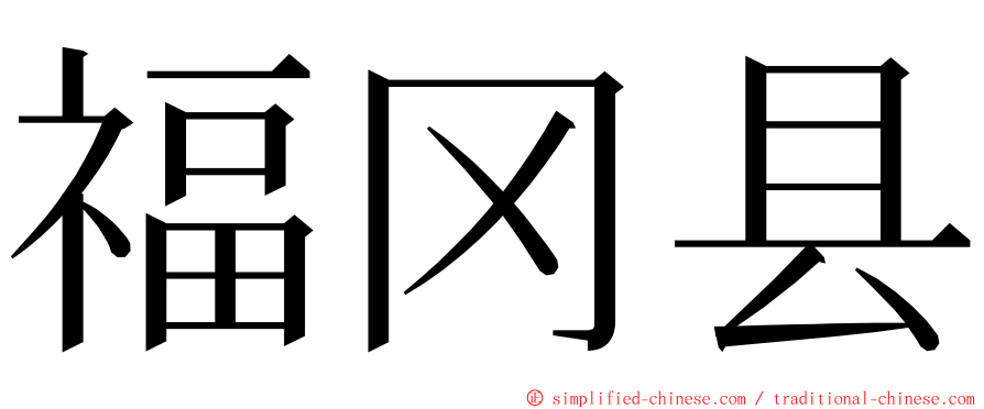 福冈县 ming font