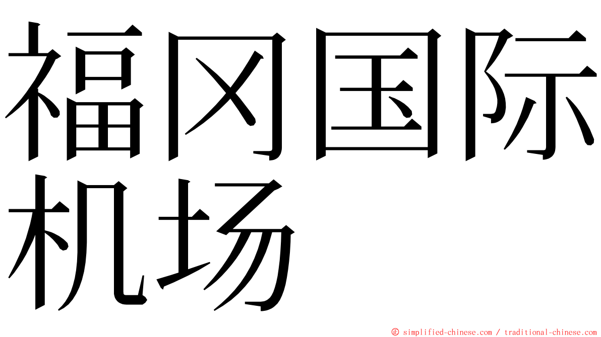 福冈国际机场 ming font