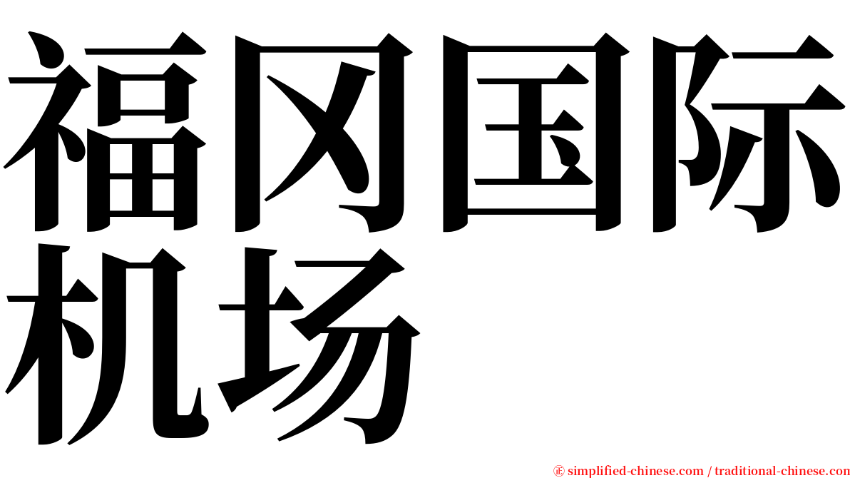 福冈国际机场 serif font