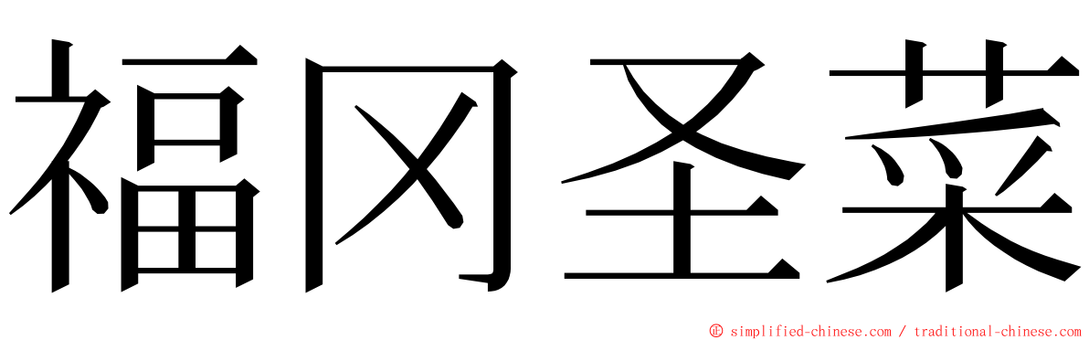 福冈圣菜 ming font