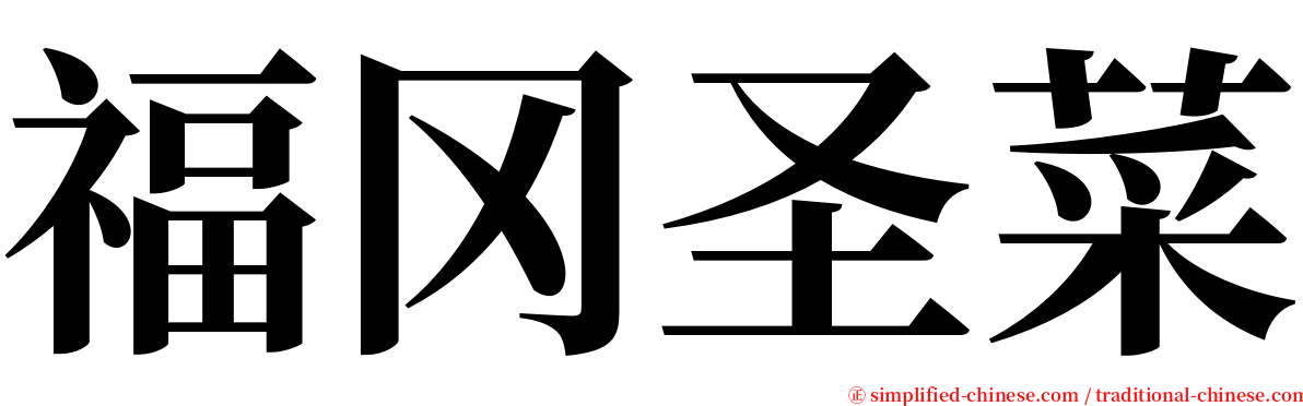 福冈圣菜 serif font