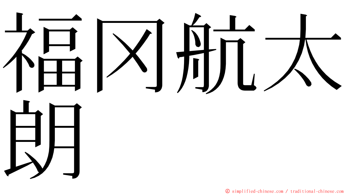 福冈航太朗 ming font