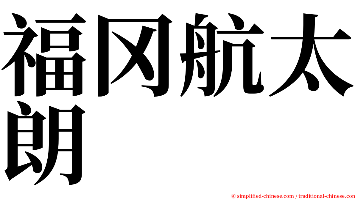 福冈航太朗 serif font