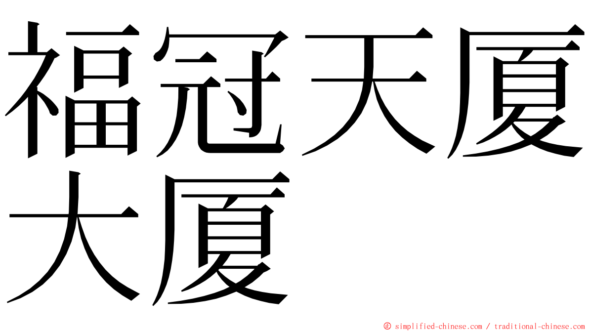 福冠天厦大厦 ming font