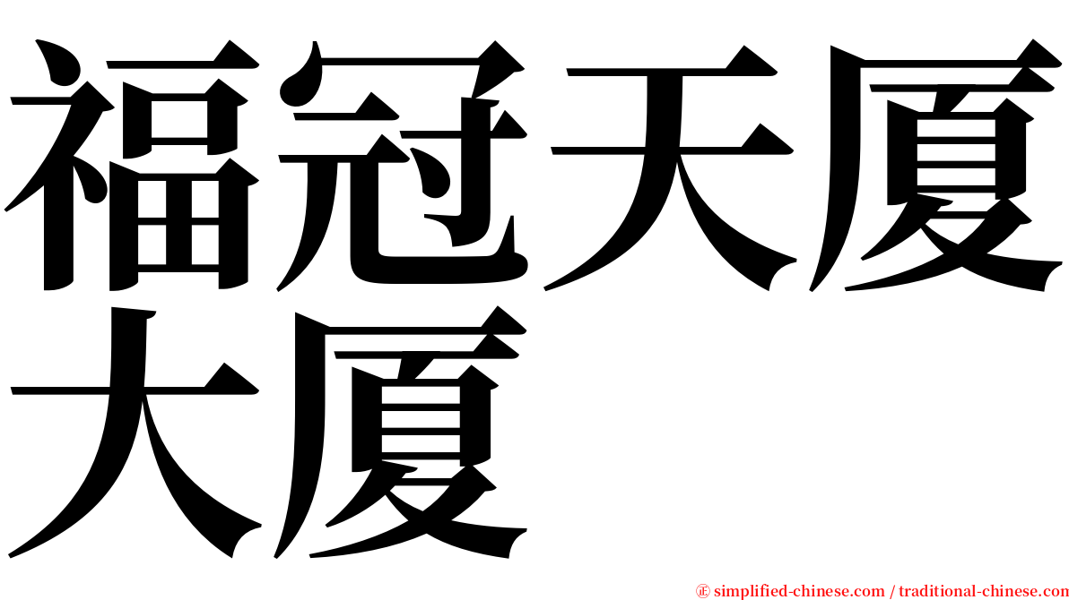 福冠天厦大厦 serif font