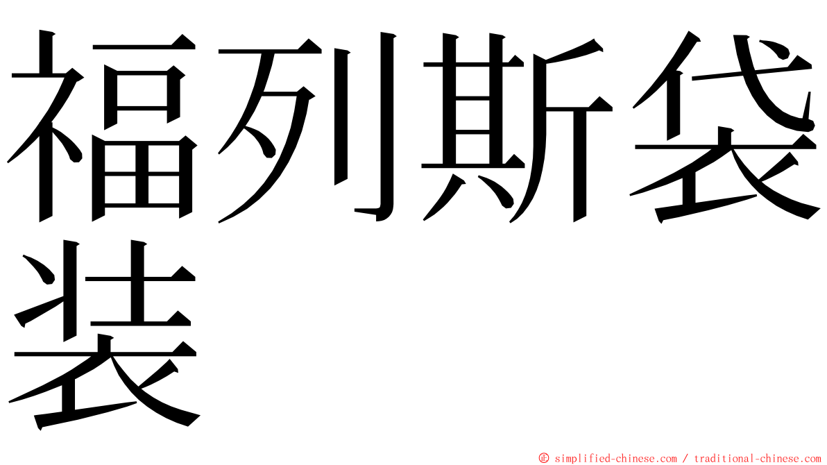 福列斯袋装 ming font