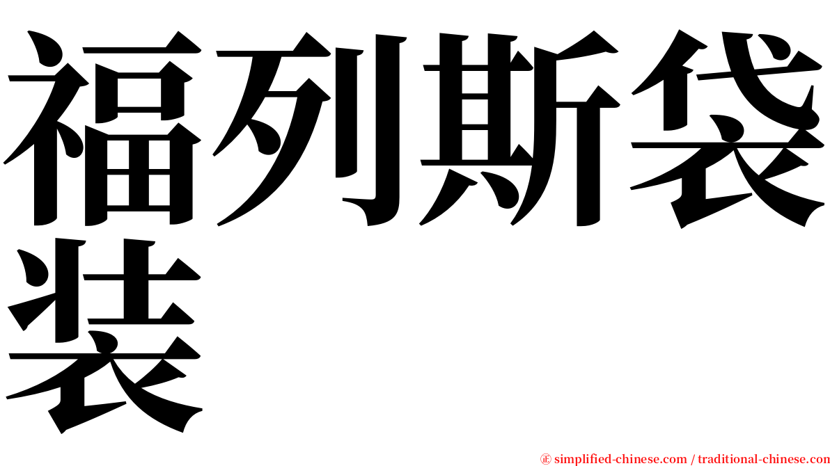 福列斯袋装 serif font