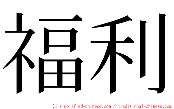 福利 ming font