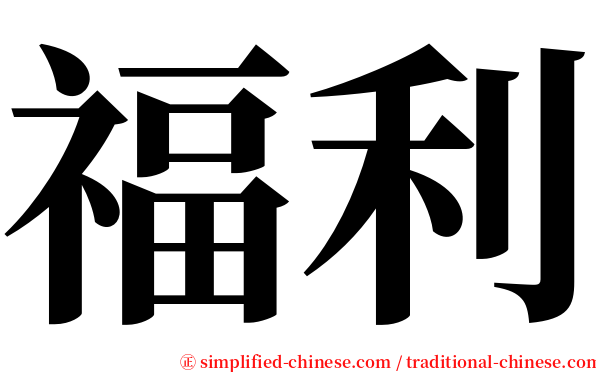 福利 serif font